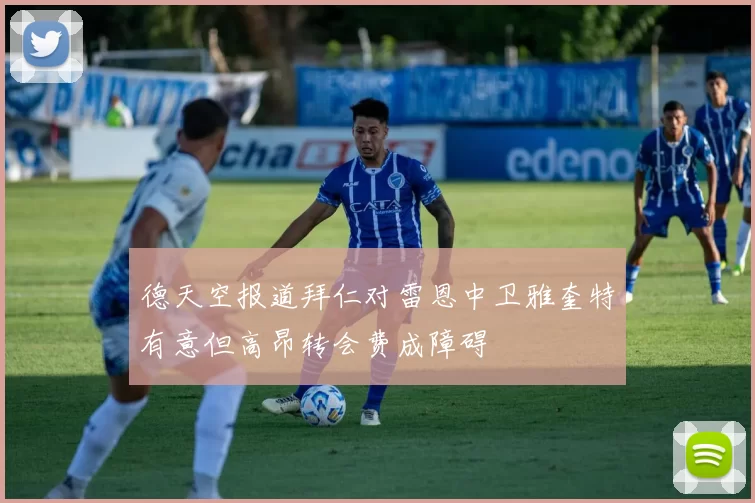 德天空报道拜仁对雷恩中卫雅奎特有意但高昂转会费成障碍