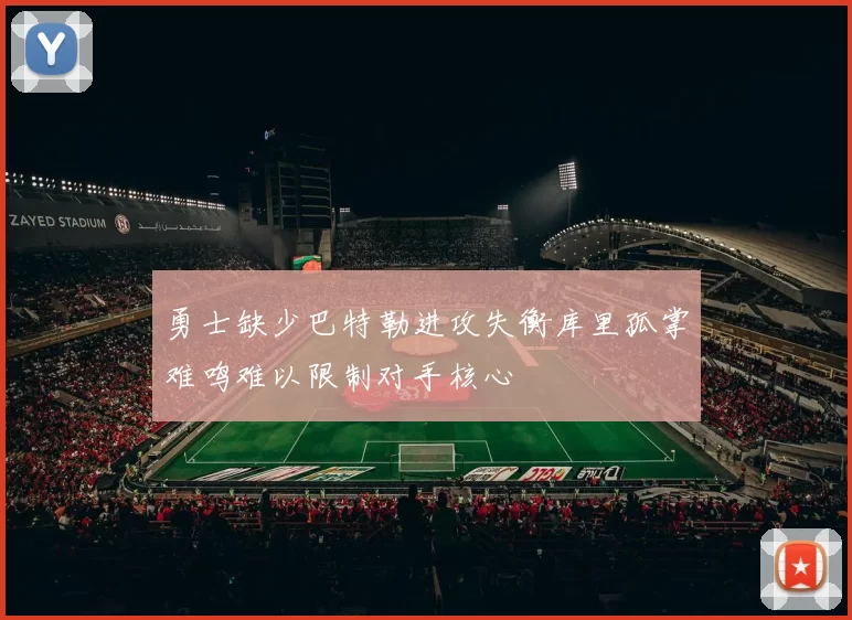 勇士缺少巴特勒进攻失衡库里孤掌难鸣难以限制对手核心