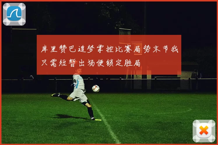 库里赞巴追梦掌控比赛局势末节我只需短暂出场便锁定胜局