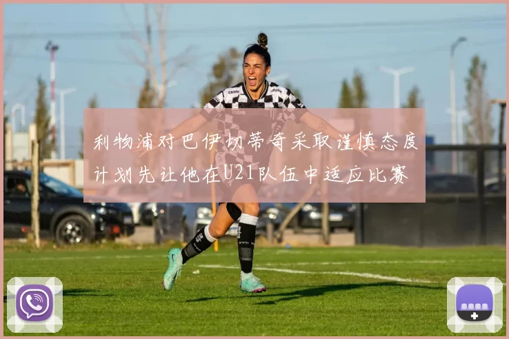 利物浦对巴伊切蒂奇采取谨慎态度计划先让他在U21队伍中适应比赛