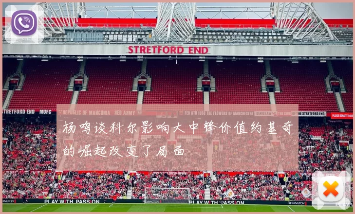杨鸣谈科尔影响大中锋价值约基奇的崛起改变了局面