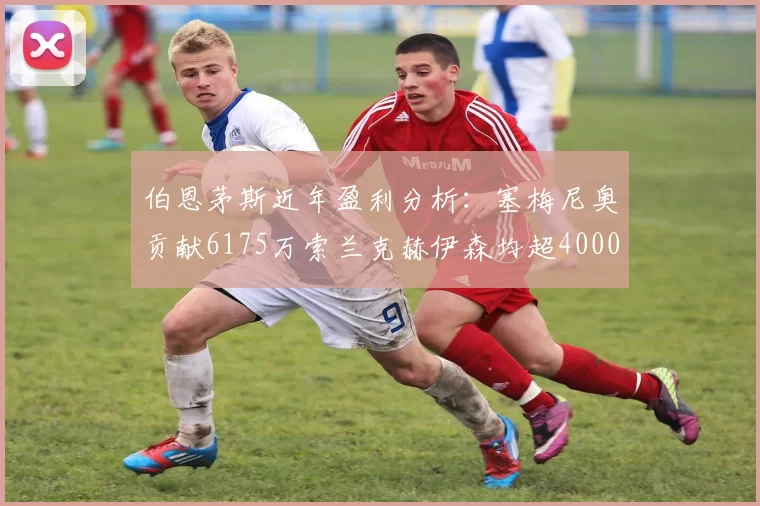伯恩茅斯近年盈利分析：塞梅尼奥贡献6175万索兰克赫伊森均超4000万
