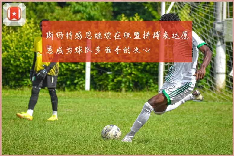 斯玛特感恩继续在联盟拼搏表达愿意成为球队多面手的决心