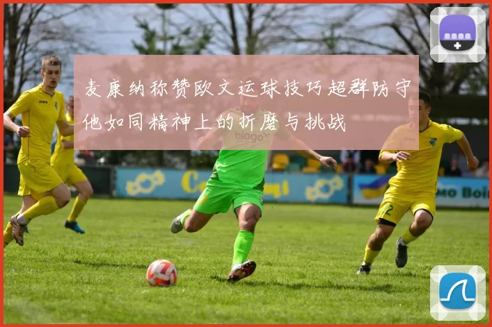 麦康纳称赞欧文运球技巧超群防守他如同精神上的折磨与挑战