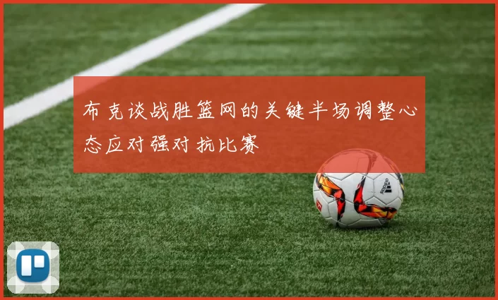 布克谈战胜篮网的关键半场调整心态应对强对抗比赛